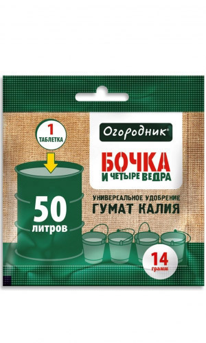 БОЧКА И ЧЕТЫРЕ ВЕДРА удобрение на 50 литров