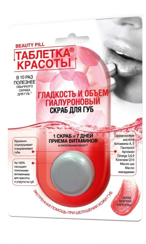 Гиалуроновый скраб для губ ГЛАДКОСТЬ И ОБЪЁМ серия Таблетка красоты /арт. 7109/