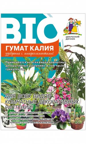 ГУМАТ КАЛИЯ С МИКРОЭЛЕМЕНТАМИ ДЛЯ КОМНАТНЫХ ЦВЕТОВ