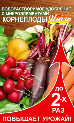 ИЮЛЬ корнеплоды – водорастворимое удобрение с микроэлементами