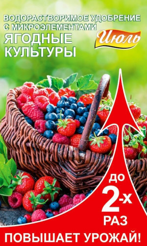 ИЮЛЬ ягодные культуры – водорастворимое удобрение с микроэлементами