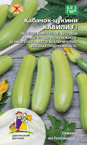 Кабачок КАВИЛИ F1