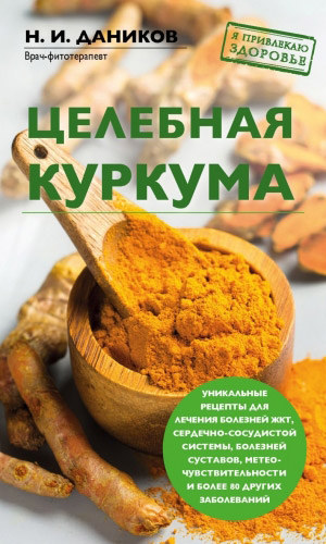 Книга ЦЕЛЕБНАЯ КУРКУМА