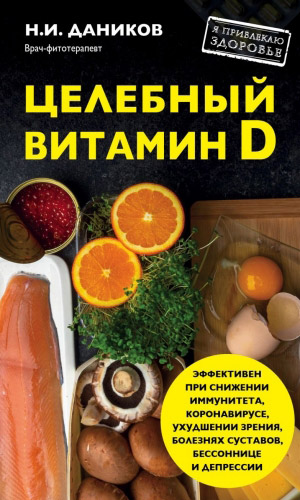 Книга ЦЕЛЕБНЫЙ ВИТАМИН Д. ЭФФЕКТИВНАЯ ПОМОЩЬ ПРИ КОРОНАВИРУСЕ