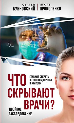 Книга ЧТО СКРЫВАЮТ ВРАЧИ? ГЛАВНЫЕ СЕКРЕТЫ ЖЕНСКОГО ЗДОРОВЬЯ И КРАСОТЫ — Сергей Бубновский, Игорь Прокопенко