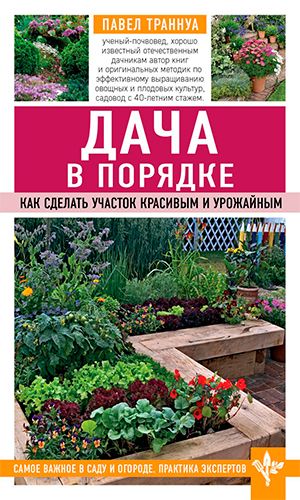 Книга ДАЧА В ПОРЯДКЕ. КАК СДЕЛАТЬ УЧАСТОК КРАСИВЫМ И УРОЖАЙНЫМ
