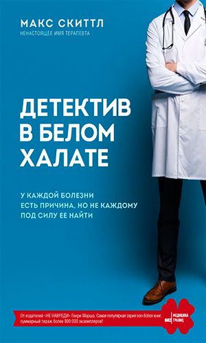 Книга ДЕТЕКТИВ В БЕЛОМ ХАЛАТЕ. У КАЖДОЙ БОЛЕЗНИ ЕСТЬ ПРИЧИНА, НО НЕ КАЖДОМУ ПОД СИЛУ ЕЁ НАЙТИ