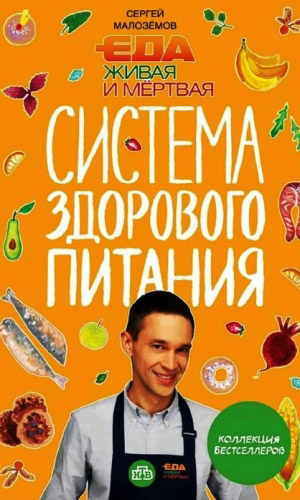 Книга ЕДА ЖИВАЯ И МЁРТВАЯ. СИСТЕМА ЗДОРОВОГО ПИТАНИЯ СЕРГЕЯ МАЛОЗЁМОВА. КОЛЛЕКЦИЯ ИЗ ЧЕТЫРЁХ БЕСТСЕЛЛЕРОВ