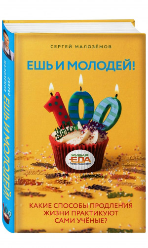 Книга ЕШЬ И МОЛОДЕЙ! КАКИЕ СПОСОБЫ ПРОДЛЕНИЯ ЖИЗНИ ПРАКТИКУЮТ САМИ УЧЁНЫЕ?