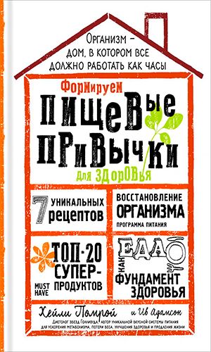 Книга ФОРМИРУЕМ ПИЩЕВЫЕ ПРИВЫЧКИ ДЛЯ ЗДОРОВЬЯ — Хейли Помрой