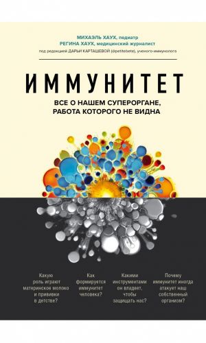 Книга ИММУНИТЕТ. ВСЁ О НАШЕМ СУПЕРОРГАНЕ, РАБОТА КОТОРОГО НЕ ВИДНА