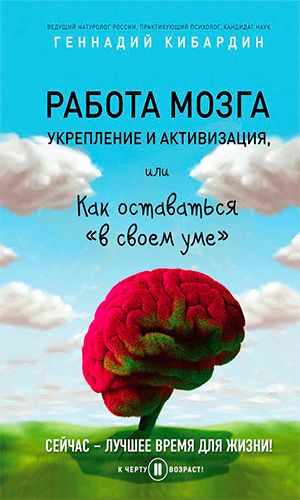 Книга РАБОТА МОЗГА: УКРЕПЛЕНИЕ И АКТИВИЗАЦИЯ — Кибардин Г.М.