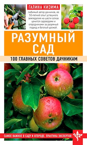 Книга РАЗУМНЫЙ САД. 100 ГЛАВНЫХ СОВЕТОВ ДАЧНИКАМ