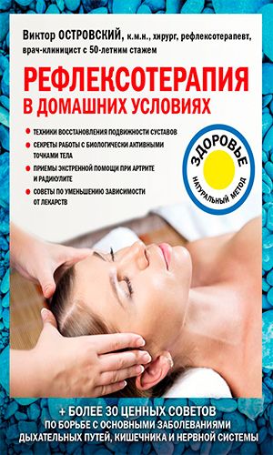 Книга РЕФЛЕКСОТЕРАПИЯ В ДОМАШНИХ УСЛОВИЯХ — Виктор Островский