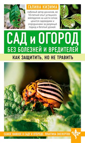 Книга САД И ОГОРОД БЕЗ БОЛЕЗНЕЙ И ВРЕДИТЕЛЕЙ. КАК ЗАЩИТИТЬ, НО НЕ ТРАВИТЬ