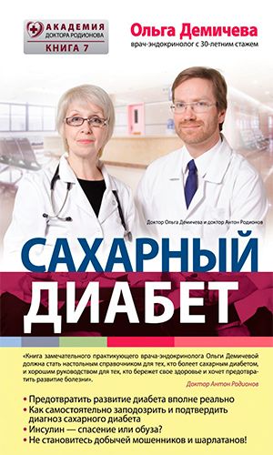 Книга САХАРНЫЙ ДИАБЕТ — Ольга Демичева