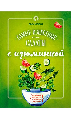 Книга САМЫЕ ИЗВЕСТНЫЕ САЛАТЫ С ИЗЮМИНКОЙ — Ольга Ивенская