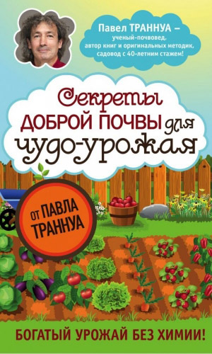 Книга СЕКРЕТЫ ДОБРОЙ ПОЧВЫ ДЛЯ ЧУДО-УРОЖАЯ