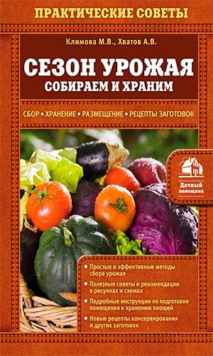 Книга СЕЗОН УРОЖАЯ. СОБИРАЕМ И ХРАНИМ