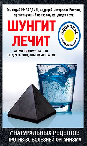 Книга ШУНГИТ ЛЕЧИТ — Кибардин Г.М.