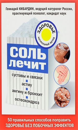 Книга СОЛЬ ЛЕЧИТ: ОСТЕОХОНДРОЗ, АНГИНУ И БРОНХИТ, АСТМУ, СУСТАВЫ И СВЯЗКИ
