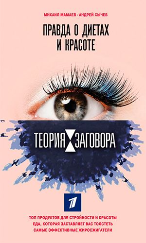 Книга ТЕОРИЯ ЗАГОВОРА. ПРАВДА О ДИЕТАХ И КРАСОТЕ — Михаил Мамаев, Андрей Сычев
