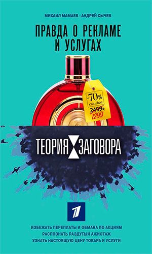 Книга ТЕОРИЯ ЗАГОВОРА. ПРАВДА О РЕКЛАМЕ И УСЛУГАХ — Михаил Мамаев, Андрей Сычев