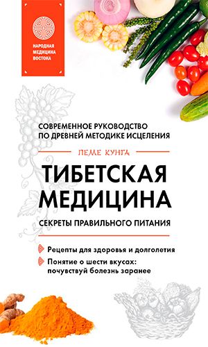 Книга ТИБЕТСКАЯ МЕДИЦИНА. СЕКРЕТЫ ПРАВИЛЬНОГО ПИТАНИЯ — Пеме Кунга