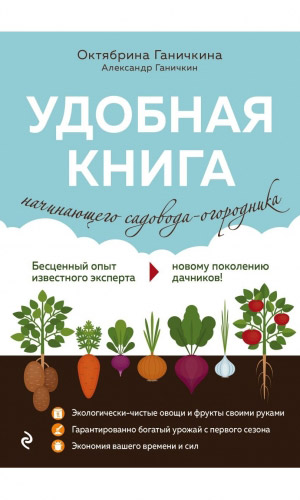 Книга УДОБНАЯ КНИГА НАЧИНАЮЩЕГО САДОВОДА – ОГОРОДНИКА