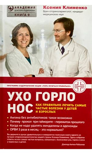 Книга УХОГОРЛОНОС. КАК ПРАВИЛЬНО ЛЕЧИТЬ САМЫЕ ЧАСТЫЕ БОЛЕЗНИ У ДЕТЕЙ И ВЗРОСЛЫХ — Клименко Ксения