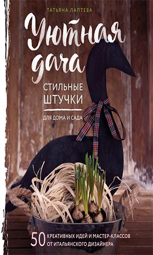 Книга УЮТНАЯ ДАЧА. СТИЛЬНЫЕ ШТУЧКИ ДЛЯ ДОМА И САДА