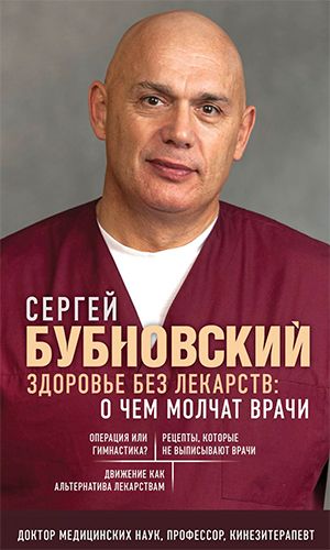 Книга ЗДОРОВЬЕ БЕЗ ЛЕКАРСТВ: О ЧЁМ МОЛЧАТ ВРАЧИ