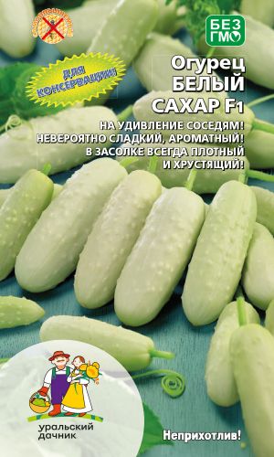 Огурец БЕЛЫЙ САХАР F1