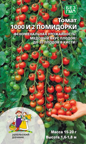 Томат 1000 и 2 ПОМИДОРКИ