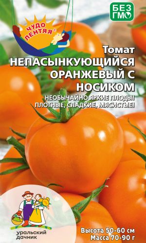 Томат НЕПАСЫНКУЮЩИЙСЯ ОРАНЖЕВЫЙ С НОСИКОМ