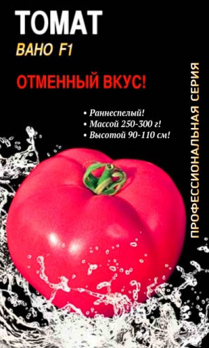 Томат ВАНО F1