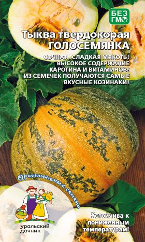 Тыква ГОЛОСЕМЯНКА